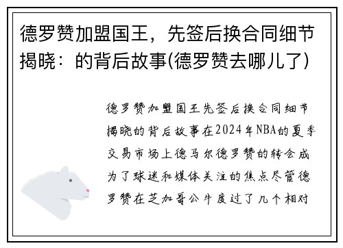 德罗赞加盟国王，先签后换合同细节揭晓：的背后故事(德罗赞去哪儿了)