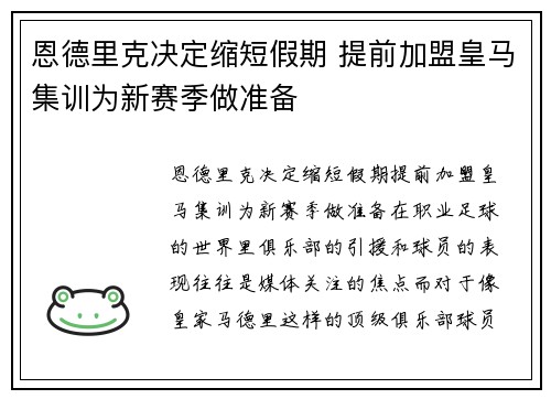 恩德里克决定缩短假期 提前加盟皇马集训为新赛季做准备