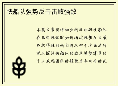 快船队强势反击击败强敌