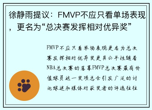 徐静雨提议：FMVP不应只看单场表现，更名为“总决赛发挥相对优异奖”更具公平性