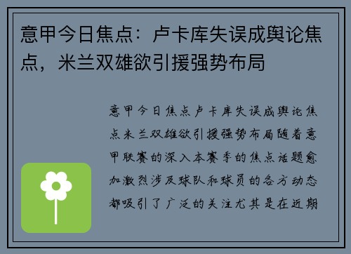 意甲今日焦点：卢卡库失误成舆论焦点，米兰双雄欲引援强势布局