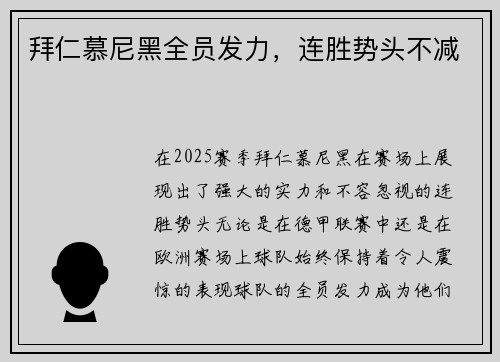拜仁慕尼黑全员发力，连胜势头不减