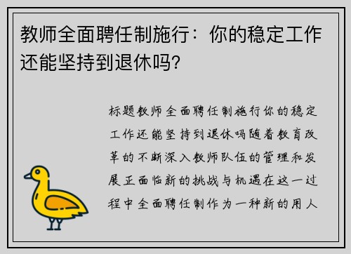 教师全面聘任制施行：你的稳定工作还能坚持到退休吗？