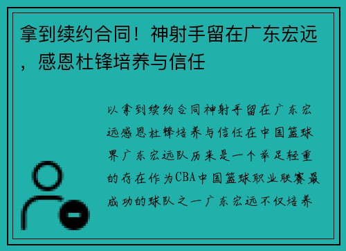 拿到续约合同！神射手留在广东宏远，感恩杜锋培养与信任