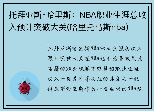 托拜亚斯·哈里斯：NBA职业生涯总收入预计突破大关(哈里托马斯nba)
