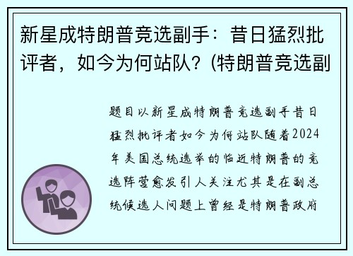新星成特朗普竞选副手：昔日猛烈批评者，如今为何站队？(特朗普竞选副总统)