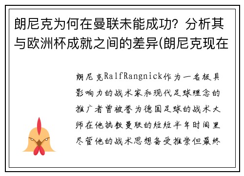 朗尼克为何在曼联未能成功？分析其与欧洲杯成就之间的差异(朗尼克现在在哪)