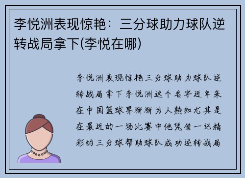 李悦洲表现惊艳：三分球助力球队逆转战局拿下(李悦在哪)