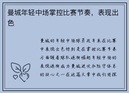 曼城年轻中场掌控比赛节奏，表现出色