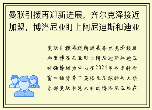 曼联引援再迎新进展，齐尔克泽接近加盟，博洛尼亚盯上阿尼迪斯和迪亚补强锋线