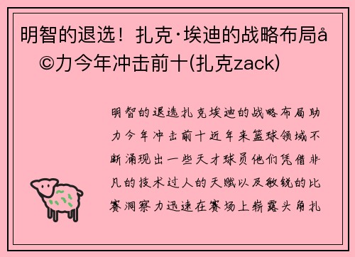 明智的退选！扎克·埃迪的战略布局助力今年冲击前十(扎克zack)