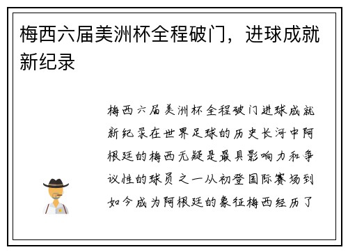 梅西六届美洲杯全程破门，进球成就新纪录