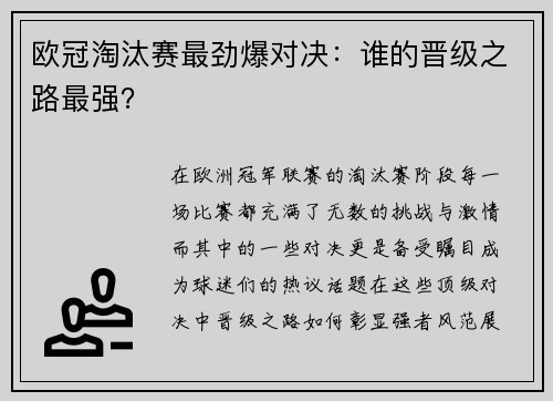 欧冠淘汰赛最劲爆对决：谁的晋级之路最强？