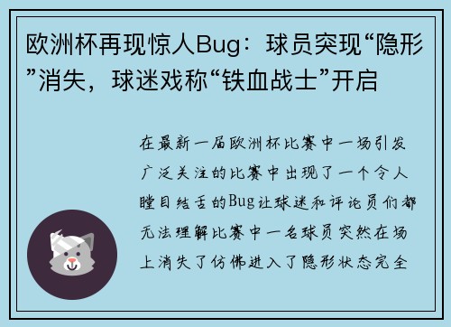 欧洲杯再现惊人Bug：球员突现“隐形”消失，球迷戏称“铁血战士”开启隐身模式