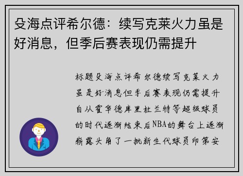 殳海点评希尔德：续写克莱火力虽是好消息，但季后赛表现仍需提升