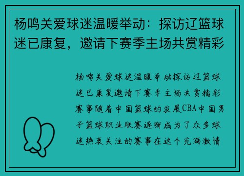 杨鸣关爱球迷温暖举动：探访辽篮球迷已康复，邀请下赛季主场共赏精彩赛事