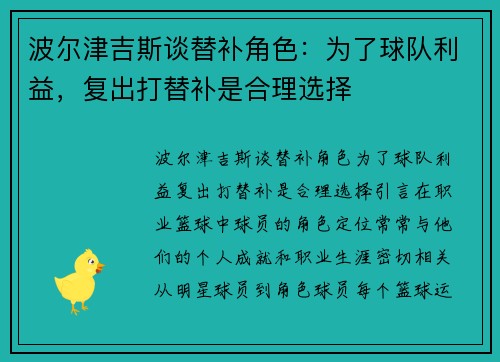 波尔津吉斯谈替补角色：为了球队利益，复出打替补是合理选择