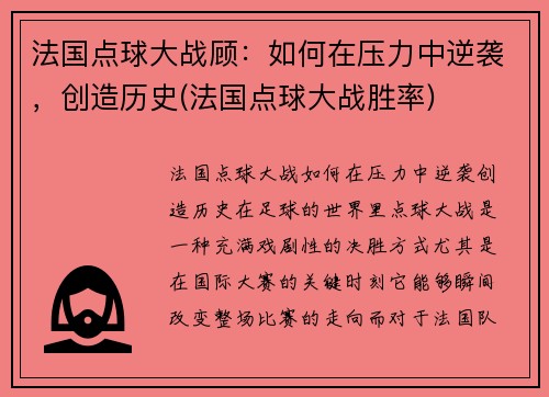 法国点球大战顾：如何在压力中逆袭，创造历史(法国点球大战胜率)