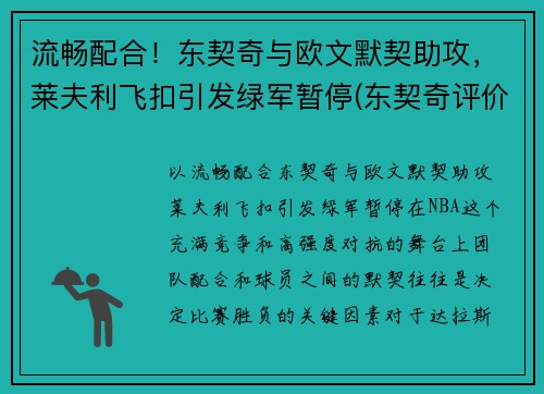 流畅配合！东契奇与欧文默契助攻，莱夫利飞扣引发绿军暂停(东契奇评价莱昂纳德)