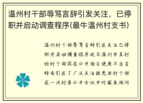 温州村干部辱骂言辞引发关注，已停职并启动调查程序(最牛温州村支书)