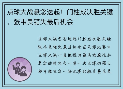 点球大战悬念迭起！门柱成决胜关键，张韦良错失最后机会