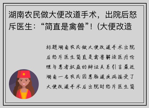 湖南农民做大便改道手术，出院后怒斥医生：“简直是禽兽”！(大便改造这是什么手术)