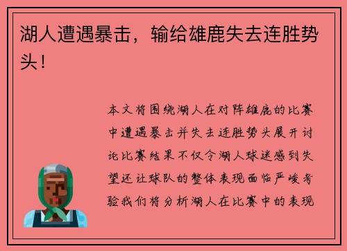 湖人遭遇暴击，输给雄鹿失去连胜势头！
