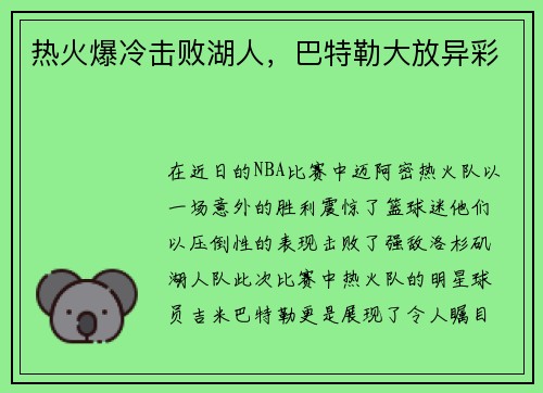 热火爆冷击败湖人，巴特勒大放异彩