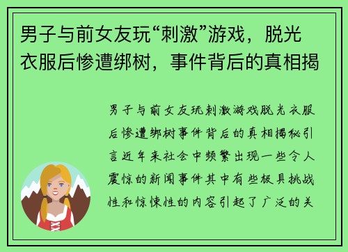 男子与前女友玩“刺激”游戏，脱光衣服后惨遭绑树，事件背后的真相揭秘