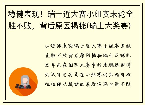 稳健表现！瑞士近大赛小组赛末轮全胜不败，背后原因揭秘(瑞士大奖赛)