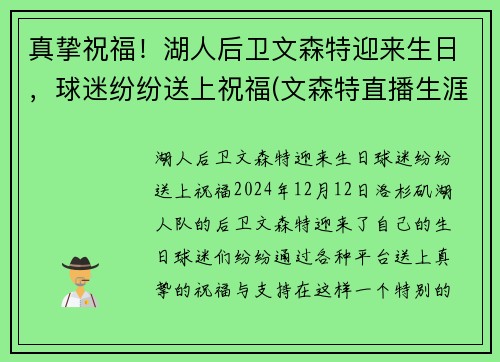 真挚祝福！湖人后卫文森特迎来生日，球迷纷纷送上祝福(文森特直播生涯)