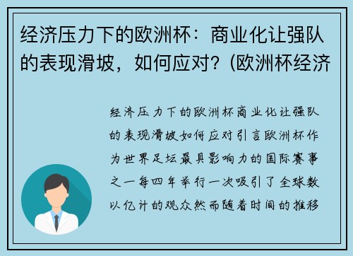 经济压力下的欧洲杯：商业化让强队的表现滑坡，如何应对？(欧洲杯经济影响)