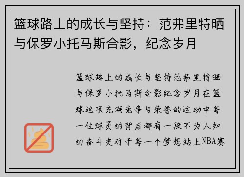 篮球路上的成长与坚持：范弗里特晒与保罗小托马斯合影，纪念岁月
