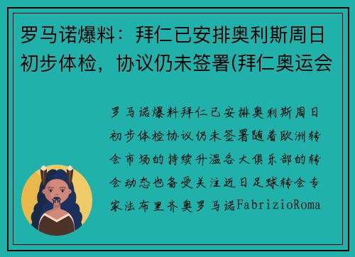 罗马诺爆料：拜仁已安排奥利斯周日初步体检，协议仍未签署(拜仁奥运会)
