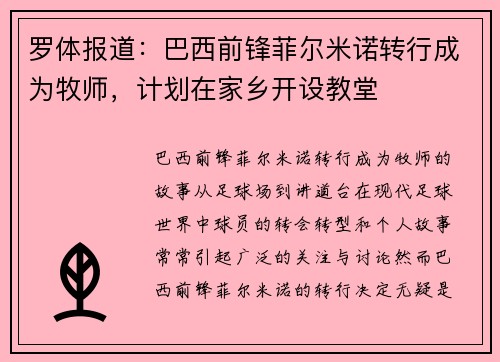 罗体报道：巴西前锋菲尔米诺转行成为牧师，计划在家乡开设教堂