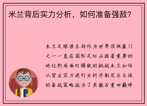 米兰背后实力分析，如何准备强敌？