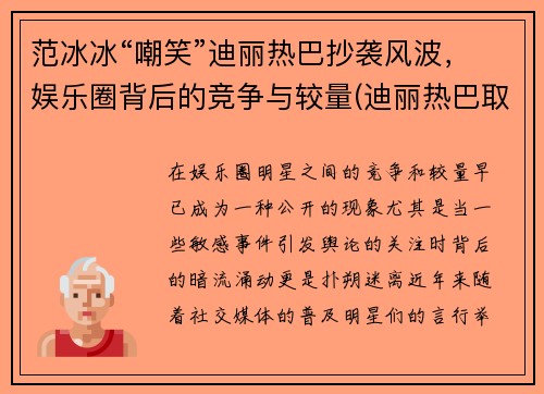 范冰冰“嘲笑”迪丽热巴抄袭风波，娱乐圈背后的竞争与较量(迪丽热巴取代范冰冰)