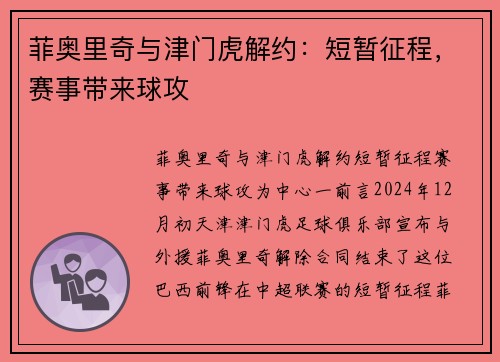 菲奥里奇与津门虎解约：短暂征程，赛事带来球攻