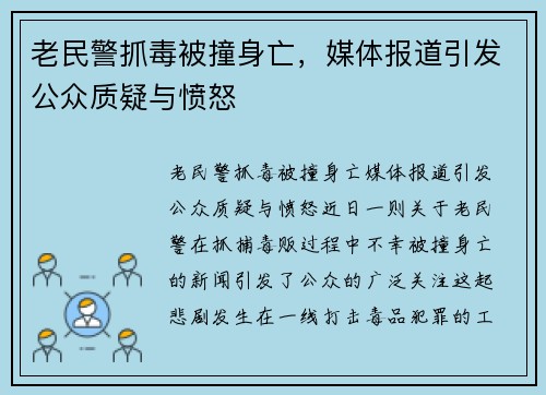 老民警抓毒被撞身亡，媒体报道引发公众质疑与愤怒