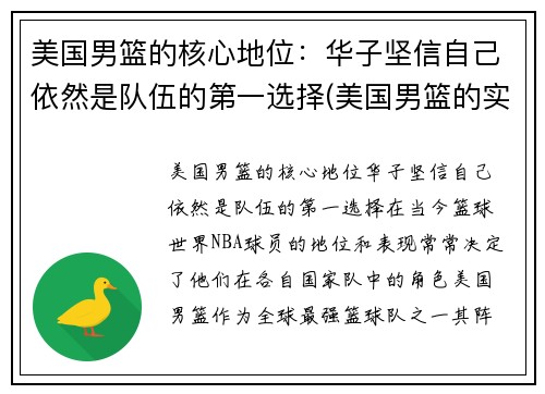 美国男篮的核心地位：华子坚信自己依然是队伍的第一选择(美国男篮的实力)