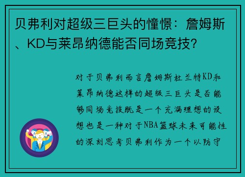 贝弗利对超级三巨头的憧憬：詹姆斯、KD与莱昂纳德能否同场竞技？