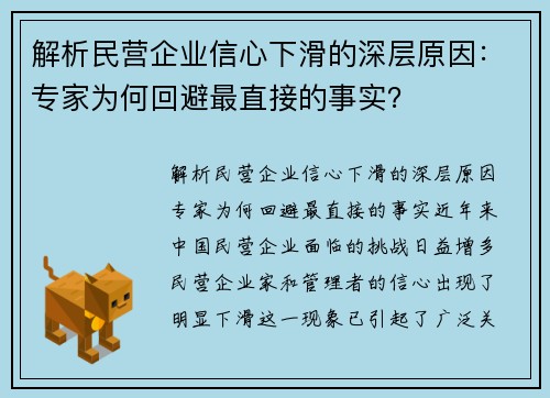 解析民营企业信心下滑的深层原因：专家为何回避最直接的事实？