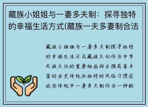 藏族小姐姐与一妻多夫制：探寻独特的幸福生活方式(藏族一夫多妻制合法吗)