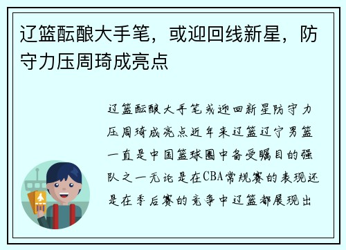 辽篮酝酿大手笔，或迎回线新星，防守力压周琦成亮点