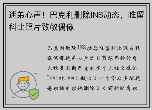 迷弟心声！巴克利删除INS动态，唯留科比照片致敬偶像