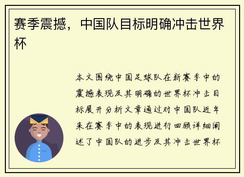 赛季震撼，中国队目标明确冲击世界杯