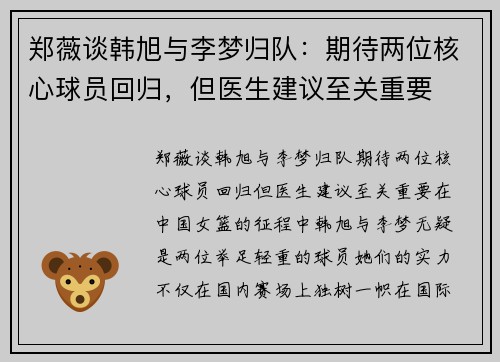 郑薇谈韩旭与李梦归队：期待两位核心球员回归，但医生建议至关重要