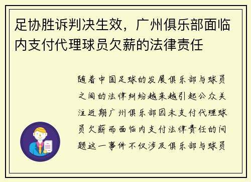 足协胜诉判决生效，广州俱乐部面临内支付代理球员欠薪的法律责任