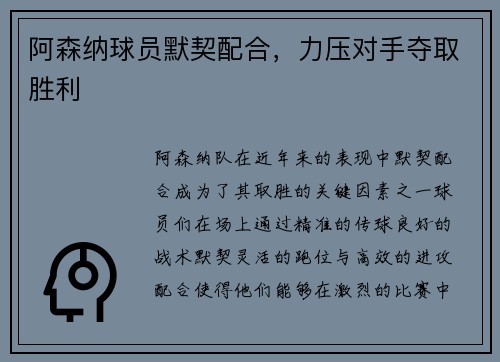 阿森纳球员默契配合，力压对手夺取胜利