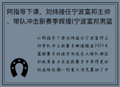 阿指导下课，刘炜接任宁波富邦主帅，带队冲击新赛季辉煌(宁波富邦男篮总经理)